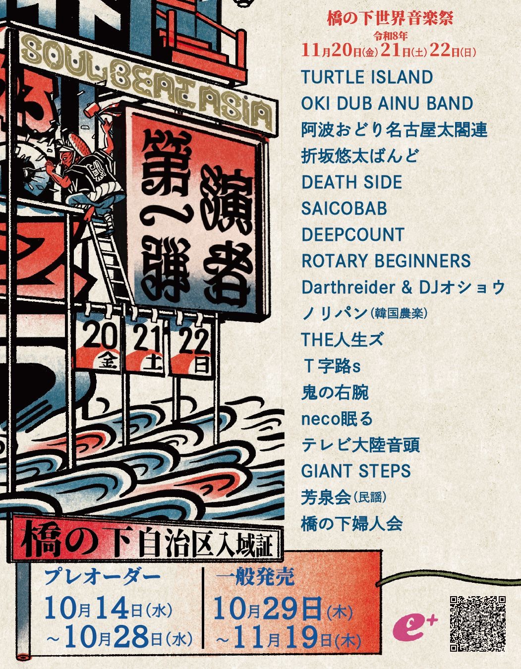 演者第一弾 TURTLE ISLAND、OKI DUB AINU BAND、阿波おどり名古屋太閤連、折坂悠太ばんど、DEATH SIDE、SAICOBAB、DEEPCOUNT、ROTARY BEGINNERS、Darthreider & DJオショウ、ノリパン(韓国農楽)、THE人生ズ、T字路s、鬼の右腕、neco眠る、テレビ大陸音頭、GIANT STEPS、芳泉会(民謡)、橋の下婦人会